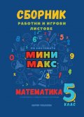 Комплект Математика 5 кл.  Сборник работни и игрови листове по системата Мини Макс