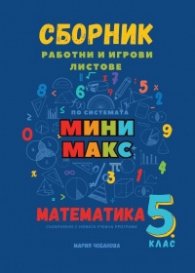Комплект Математика 5 кл.  Сборник работни и игрови листове по системата Мини Макс