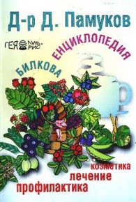 Билкова енциклопедия: Профилактика, лечение