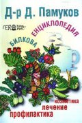 Билкова енциклопедия: Профилактика, лечение