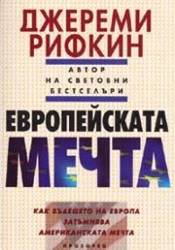 Европейската мечта