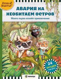 Авария на необитаем остров. Ескейп игра №1 с Лени Хънтър - 