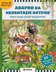 Авария на необитаем остров. Ескейп игра №1 с Лени Хънтър - 