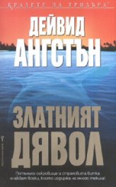 Златният дявол
