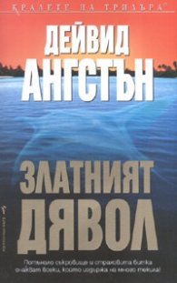 Златният дявол