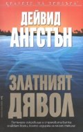 Златният дявол