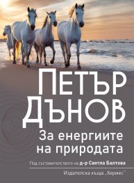 Петър Дънов: За енергиите в природата
