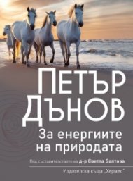 Петър Дънов: За енергиите в природата