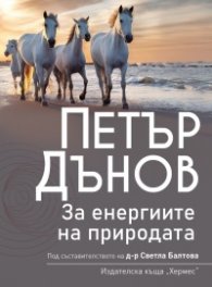 Петър Дънов: За енергиите в природата