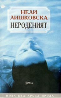 Нероденият