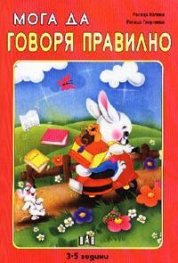 Мога да говоря правилно