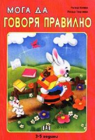Мога да говоря правилно