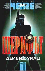 Шерифът
