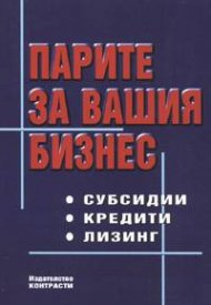 Парите за вашия бизнес