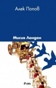 Мисия Лондон