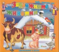 Задружните животни/ Бабо, прочети ми приказката в рими