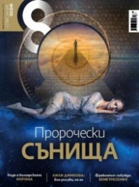 Списание 8; Бр.10/ Октомври 2022