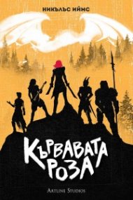 Кървавата роза (Бандата 2)