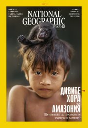 National Geographic България 10/2018
