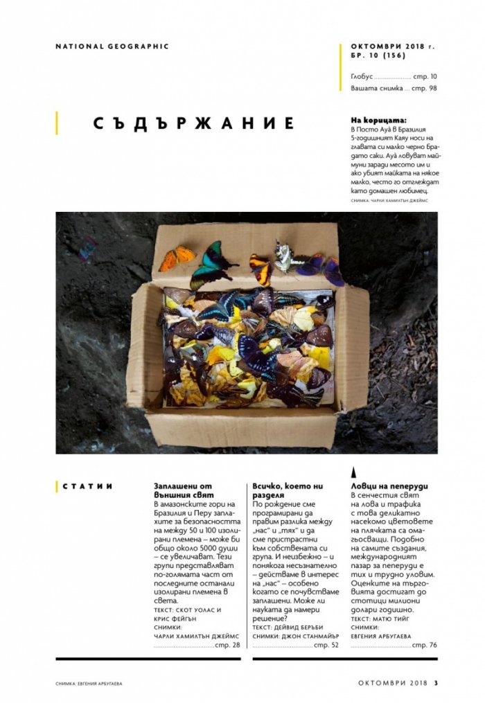 National Geographic България 10/2018