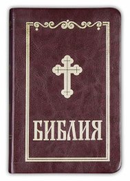 Библия (малък формат - бордо)