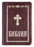 Библия (малък формат - бордо)