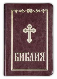 Библия (малък формат - бордо)