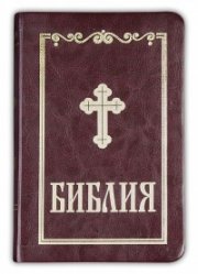 Библия (малък формат - бордо)