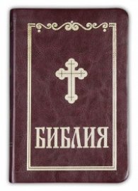 Библия (малък формат - бордо)