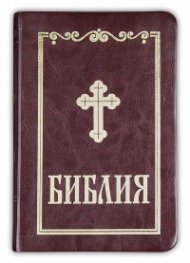 Библия (малък формат - бордо)