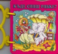 Къде спиш, рибке?/ Книжка с дръжка