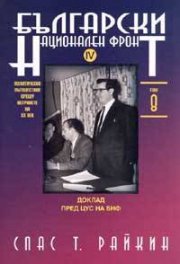 Български Национален Фронт IV; т.8