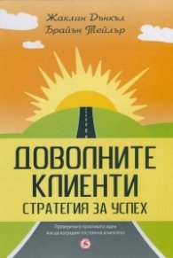 Доволните клиенти. Стратегия за успех