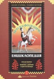 Детска фолклорна енциклопедия; т.5