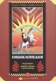 Детска фолклорна енциклопедия; т.5