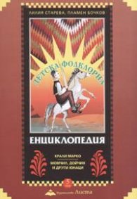 Детска фолклорна енциклопедия; т.5