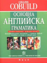 Основна английска граматика