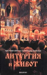 Литургия и живот