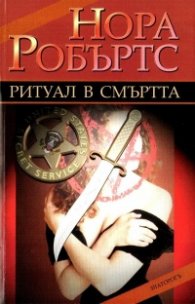Ритуал в смъртта