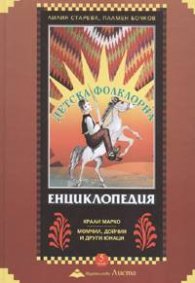 Детска фолклорна енциклопедия; т.5/ тв.к.