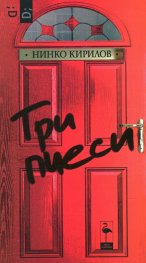 Три пиеси