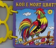 Кой е моят цвят?/ Книжка с дръжка