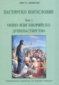 Пастирско богословие ч.1