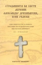 Страданията на Св.Мчк Александър Дризипарски, воин Римски