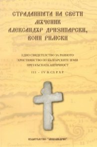 Страданията на Св.Мчк Александър Дризипарски, воин Римски