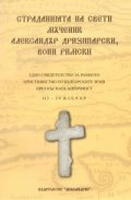 Страданията на Св.Мчк Александър Дризипарски, воин Римски
