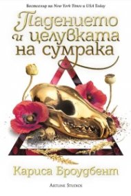 Падението и целувката на сумрака (Короните на Наяксия 4) - тв. к.