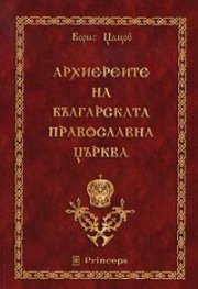 Архиереите на българската православна църква