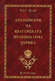 Архиереите на българската православна църква