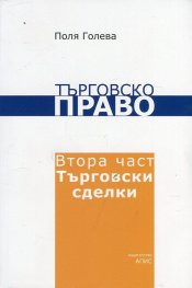 Търговско право. Втора част: Търговски сделки